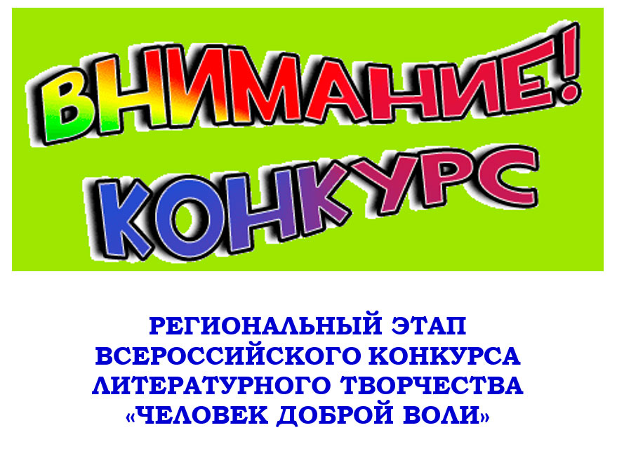 РЕГИОНАЛЬНЫЙ ЭТАП ВСЕРОССИЙСКОГО КОНКУРСА ЛИТЕРАТУРНОГО ТВОРЧЕСТВА «ЧЕЛОВЕК ДОБРОЙ ВОЛИ»