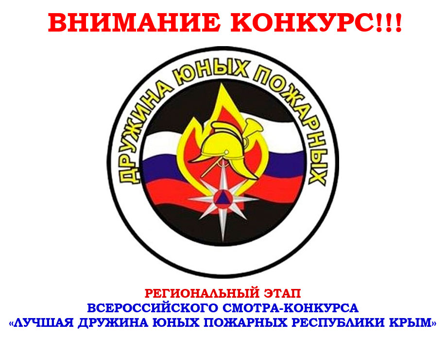 РЕГИОНАЛЬНЫЙ ЭТАП  ВСЕРОССИЙСКОГО СМОТРА-КОНКУРСА  «ЛУЧШАЯ ДРУЖИНА ЮНЫХ ПОЖАРНЫХ РЕСПУБЛИКИ КРЫМ»